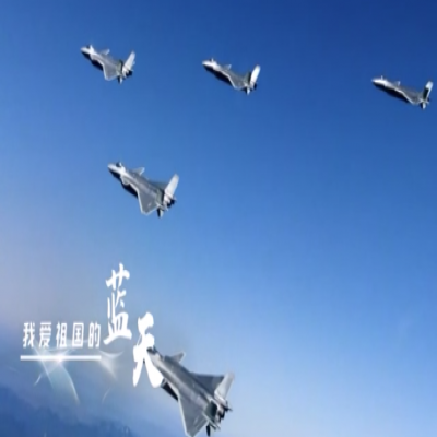 我愛祖國(guó)的藍(lán)天——人民空軍，生日快樂！