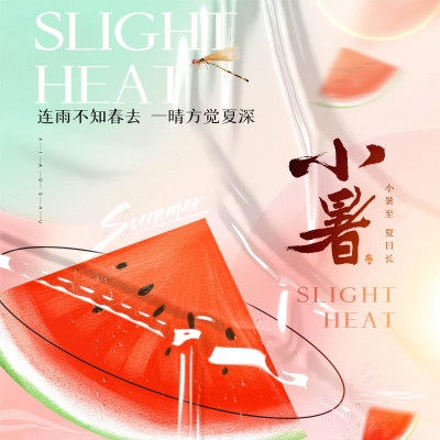 今日小暑，消暑降溫俱不可少