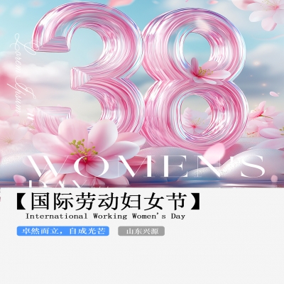 XINGYUAN丨【國(guó)際婦女節(jié)】-卓然而立，自成光芒！