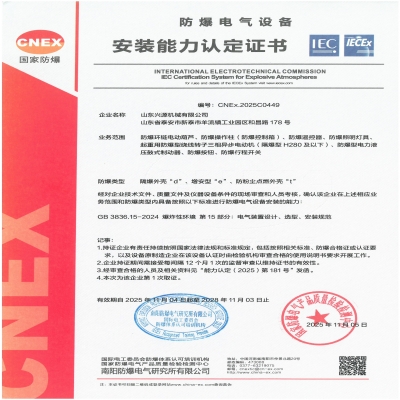 實(shí)力認(rèn)證！山東興源機(jī)械有限公司榮獲國(guó)家級(jí)防爆產(chǎn)品認(rèn)證證書(shū)